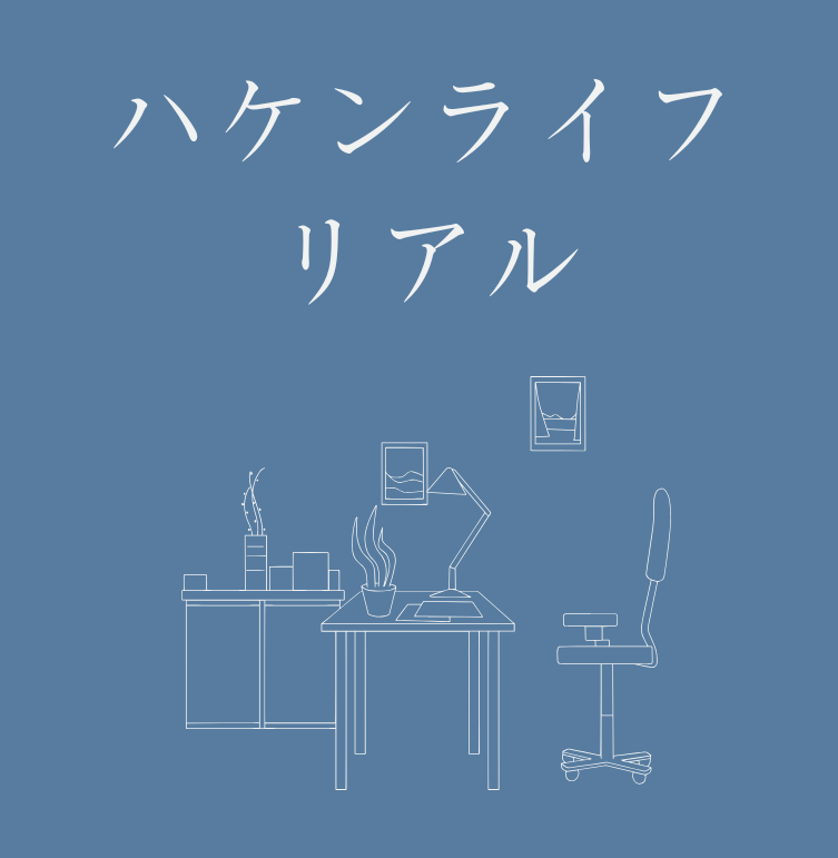 ハケンライフ・リアル